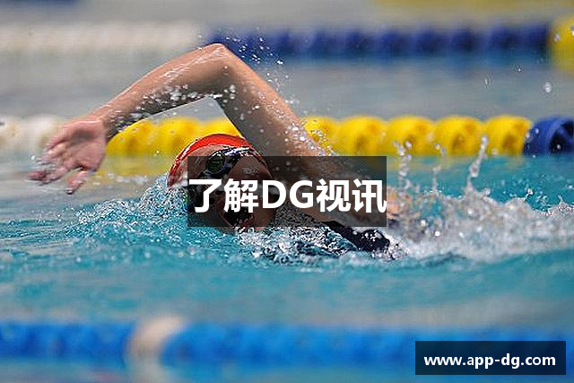 了解DG视讯