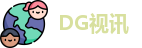 DG视讯